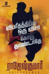 விபரீதத்திற்கு ஒரு விசா - கோடு தாண்டாதே (இரண்டு நாவல்களின் தொகுப்பு)