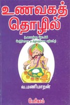 உணவகத் தொழில்