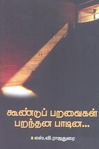 கூண்டுப் பறவைகள் பறந்தன பாடின...