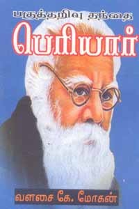 பகுத்தறிவு தந்தை பெரியார்