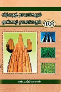 விந்தைத் தாவரங்களும் மூலிகை தாவரங்களும் 100