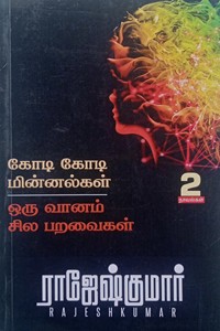 கோடி கோடி மின்னல்கள் - ஒரு வானம் சில பறவைகள் (இரண்டு நாவல்களின் தொகுப்பு)
