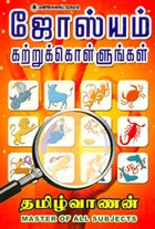 ஜோஸ்யம் கற்றுக் கொள்ளுங்கள்