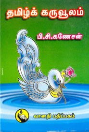 தமிழ்க் கருவூலம்