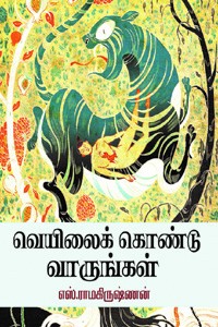 வெயிலைக் கொண்டு வாருங்கள்