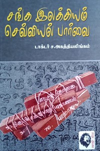 சங்க இலக்கியம் செவ்வியல் பார்வை