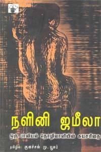 நளினி ஜமீலா ஒரு பாலியல் தொழிலாளியின் சுயசரிதை