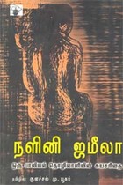 நளினி ஜமீலா ஒரு பாலியல் தொழிலாளியின் சுயசரிதை