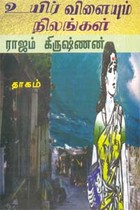 உயிர் விளையும் நிலங்கள்