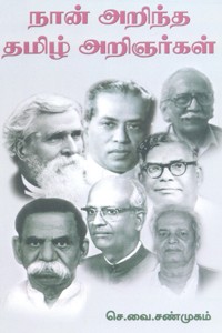 நான் அறிந்த தமிழ் அறிஞர்கள்