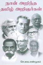 நான் அறிந்த தமிழ் அறிஞர்கள்