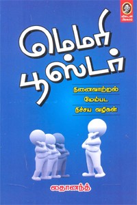 மெமரி பூஸ்டர் நினைவாற்றல் மேம்பட நிச்சய வழிகள்