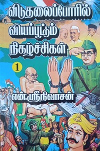 விடுதலைப்போரில் வியப்பூட்டும் நிகழ்ச்சிகள் பாகம் - 1