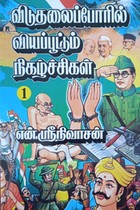 விடுதலைப்போரில் வியப்பூட்டும் நிகழ்ச்சிகள் பாகம் - 1