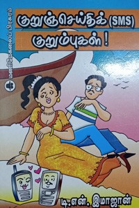 குறுஞ்செய்திக் (SMS) குறும்புகள்