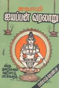 சுவாமி ஐயப்பன் வரலாறு (விரத முறைகளும் வழிபாட்டு பாடல்களும்)