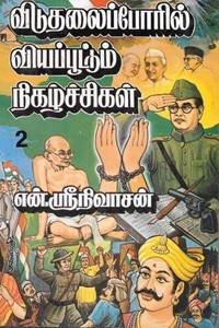 விடுதலைப்போரில் வியப்பூட்டும் நிகழ்ச்சிகள் பாகம் - 2
