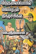 விடுதலைப்போரில் வியப்பூட்டும் நிகழ்ச்சிகள் பாகம் - 2