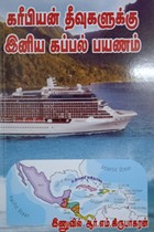 கரீபியன் தீவுகளுக்கு இனிய கப்பல் பயணம்