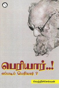 பெரியார்..! எப்படிப் பெரியார்?