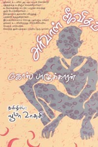 அரிவாள் ஜீவிதம்