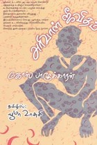 அரிவாள் ஜீவிதம்