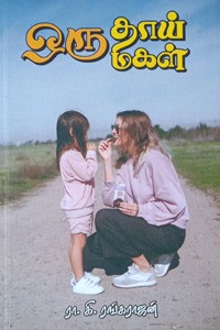 ஒரு தாய் ஒரு மகள்