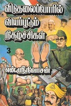 விடுதலைப்போரில் வியப்பூட்டும் நிகழ்ச்சிகள் பாகம் - 3