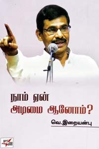 நாம் ஏன் அடிமை ஆனோம்?