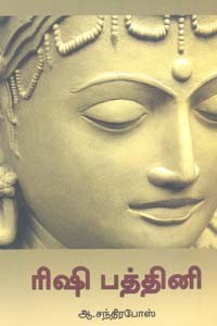 ரிஷி பத்தினி