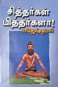 சித்தர்கள் பித்தர்களா