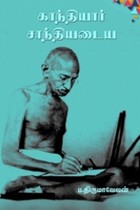 காந்தியார் சாந்தியடைய