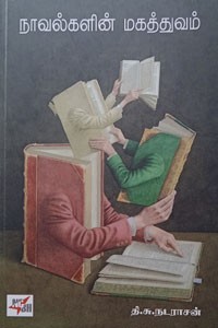 நாவல்களின் மகத்துவம்