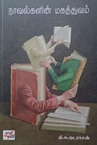 நாவல்களின் மகத்துவம்