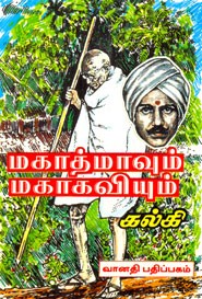 மகாத்மாவும் மகாகவியும்