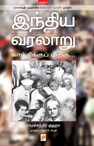 இந்திய வரலாறு காந்திக்குப் பிறகு - பாகம் 1