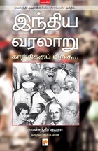 இந்திய வரலாறு காந்திக்குப் பிறகு - பாகம் 1