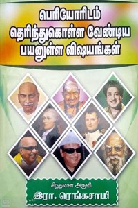 பெரியோரிடம் தெரிந்துகொள்ள வேண்டிய பயனுள்ள விஷயங்கள்