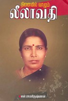 நினைவில் வாழும் லீலாவதி