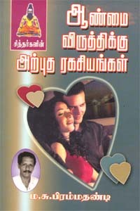 சித்தர்களின் ஆண்மை விருத்திக்கு அற்புத ரகசியங்கள்