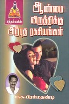 சித்தர்களின் ஆண்மை விருத்திக்கு அற்புத ரகசியங்கள்