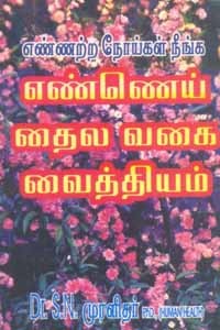 எண்ணற்ற நோய்கள் நீங்க எண்ணெய் தைல வகை வைத்தியங்கள்