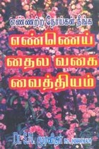 எண்ணற்ற நோய்கள் நீங்க எண்ணெய் தைல வகை வைத்தியங்கள்