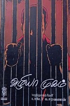 அழியா முகம்