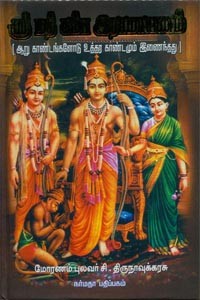 ஸ்ரீ மத் கம்ப இராமாயணம் ஆறு காண்டங்களோடு உத்தர காண்டமும் இணைந்தது