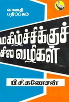 மகிழ்ச்சிக்குச் சில வழிகள்