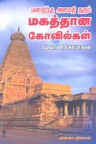 மனதிற்கு அமைதி தரும் மகத்தான கோவில்கள்
