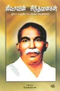 ஜீவாவின் சிந்தனைகள்