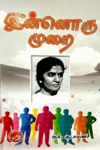 இன்னொரு முறை (ஆர். சூடாமணி சிறுகதைகள்)