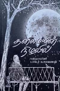 தனிமையின் நிழலில்